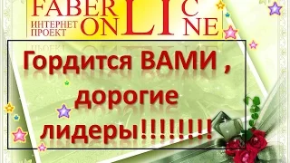 Поздравлялки 10 каталог Проект "Фаберлик Онлайн"