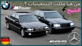 من هيا ملكت التسعينات 🔥من الالمان 🇩🇪الحرب بين |مرسيدس و بم| 🔥Mercedes Benz | BMW