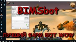 BIMSbot - лучший фарм-бот WoW | Подробный гайд | Очень много голд вов