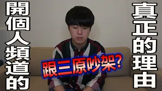 跟三原吵架了!? 說說Tommy開個人頻道的真正的理由...