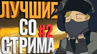 Rainbow Six: Siege: Лучшие со стрима, Упоротые моменты, фейлы, баги. Нарезка со стрима