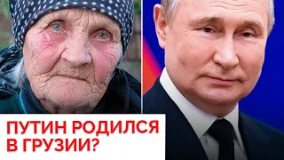 «Мать» Путина из села Метехи. Как детство российского президента стало грузинской легендой