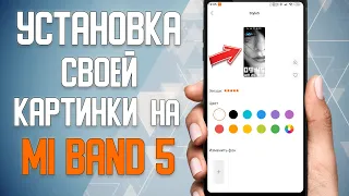 Как установить свою картинку на Xiaomi Mi Band 5  Установка своего фото на Xiaomi Mi Band 5