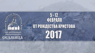 Мультимедийный православный календарь на 5-12 февраля 2017 года