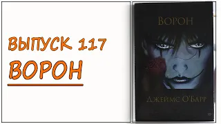 Выпуск 117. Джеймс О'Барр - "Ворон"