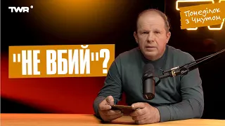 Понеділок із Чмутом | "Не вбий"?