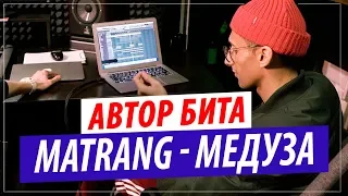 Как создавался бит MATRANG - Медуза? Рассказал битмейкер Muzza