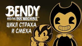 Страна чудес Бенди - Bendy and the Ink Machine - Нарезка стрима Сумочкина
