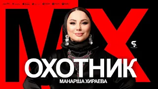 Манарша Хираева - Охотник (НОВИНКА 2022)