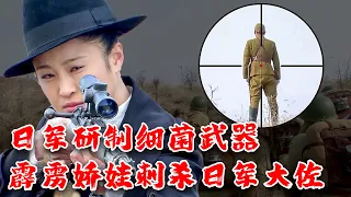 【抗日電影】日軍研製細菌武器！霹靂嬌娃宴會刺殺日軍司令！#神槍手 #抗戰 #功夫 #抗日