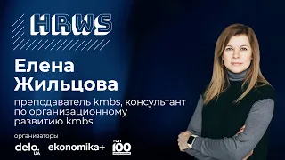 Елена Жильцова. Новая роль лидера 2020+. HR WISDOM SUMMIT / DeloUA