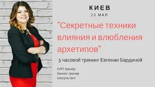 Тренинг "Секретные техники влияния и влюбления архетипов"