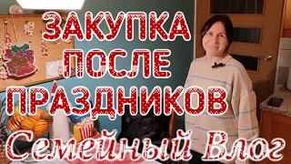 Семейный Влог ЗАКУПКА ПОСЛЕ ПРАЗДНИКОВ