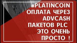 #PLATINCOIN Оплата через Advcash пакетов PLC Это очень просто !