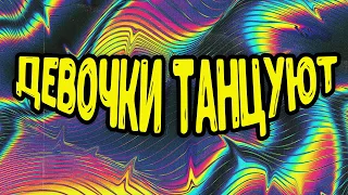 DJ Vini feat. Victoria - Девочки танцуют (Frocs Bootleg)