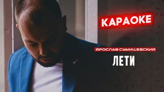 Я. Сумишевский - Лети (КАРАОКЕ)