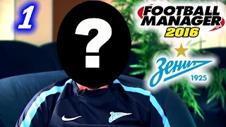 Football Manager 2016: Серия #1 — Старт в Зените