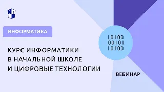 Курс информатики в начальной школе и цифровые технологии