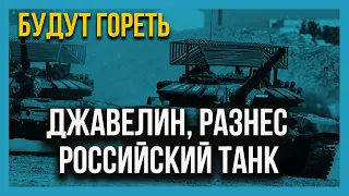 🔥ПТРК Джавелин против НОВОЙ защиты танков России! Кто сильней?