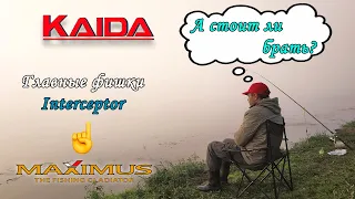 Лучший из недорогих. Фидер для новичка. Обзор и сравнение Maximus Interceptor и Kaida Raufor