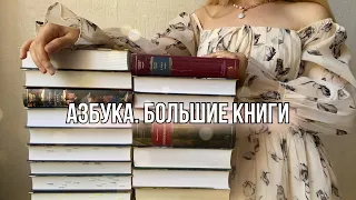 БОЛЬШИЕ КНИГИ от Азбуки📚🤩 моя коллекция