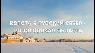 Ворота в Русский Север.  Вологодская область. Вологда. Кириллов. Ферапонтово