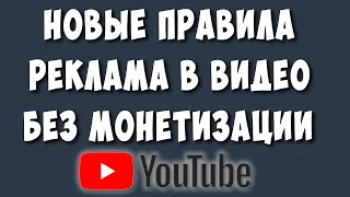 Новые Правила Youtube - Реклама на Видео Без Монетизации