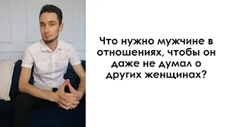 Что нужно мужчине в отношениях, чтобы он даже не думал о других женщинах | Дмитрий Науменко