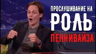 «ОНО» 2017.Смех Пеннивайза (RUS VO)