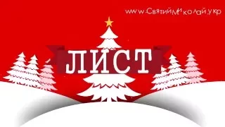 Дмитро. (м.Київ). Лист до Святого Миколая. Резиденція Святого Миколая в Карпатах. Красна Поляна