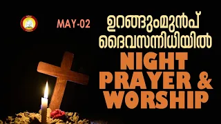 ഉറങ്ങും മുൻപ് ദൈവ സന്നിധിയിൽ # Night Prayer and Worship # Rathri Japam 2nd of May 2024