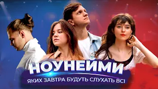 НОУНЕЙМИ - НАЙКРАЩІ МОЛОДІ АРТИСТИ - TEMBER BLANCHE, CHEEV, MARBI, ZFEELZ, РОМА МАЙК