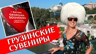 WHAT TO BRING FROM GEORGIA: Souvenirs and gifts, prices in Tbilisi and Batumi | 2020 | ENG SUBS