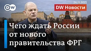 Чего ждать России от нового правительства ФРГ. DW Новости (24.11.21)