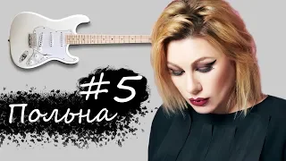 Ева Польна - Корабли / Гитарист вПопсе #5