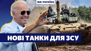 🔥 НАРЕШТІ ТАНКИ! США оголосили новий пакет військової допомоги для України