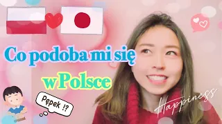 🇯🇵🇵🇱 Co Japonce podoba się w Polsce? Moje ulubione rzeczy i ulubione słowa w Polsce JaponkaポーランドLIFE