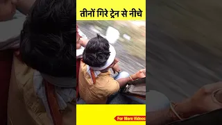 गेट का हैंडल हाथ से छूटा और तीनों ट्रेन से गिर गए नीचे 😱 #shorts #train #railway #lumafactstrain