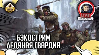 Бэкострим The Station | Warhammer 40000 | Стив Лайонс | Ледяная гвардия