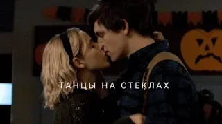 Сабрина и Харви ~ Танцы на стеклах