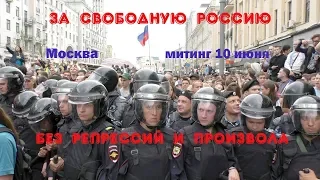 За свободную Россию без репрессий и произвола. Митинг. Сцена. Трансляция.