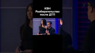 КВН Разбирательство после ДТП #shorts