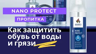 Защита обуви от воды и грязи с Nano Protect от Shoeboy's (Германия)