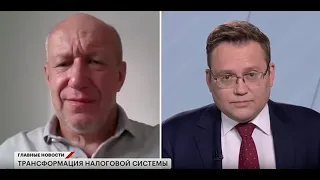 Повышение налогов. Эксперт о реформе НДФЛ, налога на прибыль и справедливости.