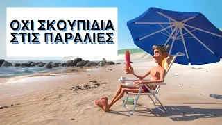 Καθαρές θάλασσες και ακτές - Animated video | Typografos.gr