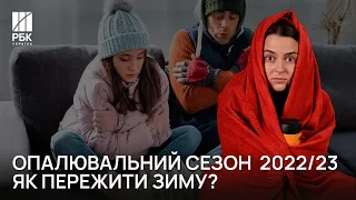 ❄️Зима без газу і електрики. Яким буде опалювальний сезон 2022/23?