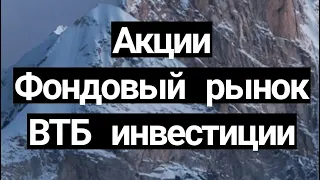 Акции, фондовый рынок! ВТБ инвестиции! Мой новый инструмент инвестиций!