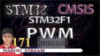Программирование МК STM32. Урок 171. CMSIS. STM32F1. PWM (ШИМ). Мигаем светодиодами плавно