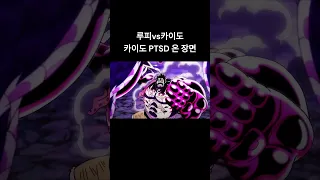 (원피스 1069화 애니) 루피vs카이도, CP0 난입으로 인해 카이도는 과거 오뎅과의 싸움을 상기하며 PTSD가 오는데..