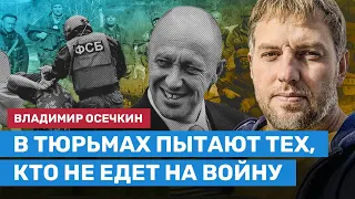 ОСЕЧКИН об издевательствах над Навальным, казнях в ЧВК Вагнера и пытках тех, кто не едет на войну